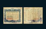 民国三十六年（1947年）上海市轮渡股份有限公司股票