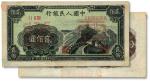 第一版人民币“长城图”贰佰圆票样
