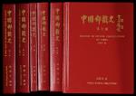 《中国邮戳史》张凯升著，精装全套10册