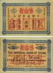 大清光绪二十四年（1898年）中国通商银行伍钱，京城地名，资深藏家出品，难得之一流绝佳品相，九八成新