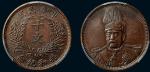 1912-18年袁世凯像中华民国共和纪念十文铜币