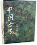 2004年上海书店出版社出版《中国古玉发现与研究100年》一册