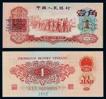 1960年第三版人民币壹角样票一枚