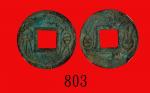 新莽「货泉」，合背(公元14年)New Wang Era (14 AD), Bronze Money. GBCA(公博) 上72