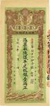 宣统三年（1911）陕西大清银行纹银壹两 八五品