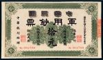 1912年中华民国军用钞票上海通用银圆拾元