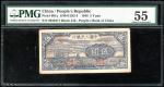 中国人民银行第一版人民币5元「帆船」，编号<III IV V> 9039471，PMG 55