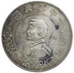 孙中山像开国纪念壹圆普通 近未流通 CHINA: Republic, AR dollar, ND (1927)