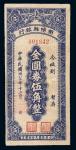 民国三十七年（1948年）浏阳县银行金圆券伍角
