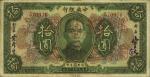 民国十二年（1923年）中央银行“鄂湘赣三省通用大洋券”绿色拾圆，发行于北伐战争途中；台湾藏家出品，罕见，且属上佳品相，原票八成新