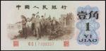 1962年第三版人民币一角。