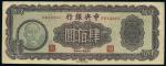 中华民国三十四年中央银行肆佰元一枚，全新