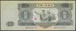 1953年中国人民银行拾圆，PMG30