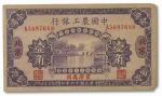1061 民国十六年（1927年）中国农工银行壹角
