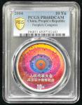 2004年人民代表大会成立五十周年纪念幻彩银币1盎司 PCGS Proof 68
