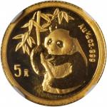 1995年熊猫纪念金币1/20盎司 NGC MS 69