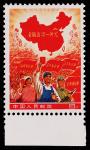 1968年全国山河一片红（撤销发行）新票一枚，有修补，著名新中国珍邮 RMB: 200,000-300,000 邮电部于1968年11月25日发行一枚“全国山河一片红”邮票。面值8分。邮票图案为工农兵