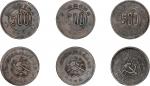 1934年川陕省苏维埃造五百文铜币，一组三枚