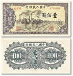 民国三十八年（1949年）第一版人民币“驼运”壹佰圆一枚，全新，敬请预览