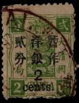1897年初版慈寿大字短距加盖改值2分旧票