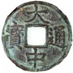 明代大中通宝折十背上十 中乾 古-美品 80 China, Ming Dynasty, [Zhong Qian 80] bronze 10 cash, Da Zhong Tong Bao, 1361-