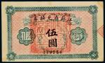 民国十四年（1925年）江苏省兑换券伍圆