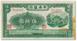 民国三十年（1941年）中央银行伍拾圆牌坊一枚，八成新