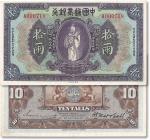 民国九年(1920年)中国通商银行紫色财神图拾两一枚，美钞版，八八成至九成新  