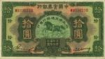 民国二十年（1931年）中国实业银行改交通银行拾圆，已属较佳品相，九成新