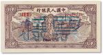 1949年中国人民银行第一版人民币贰拾圆“帆船火车”票样一枚，九成新