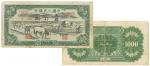 第一版人民币1951年维文版“马饮水”壹仟圆1枚，七五成新