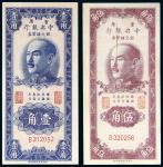 1949年重庆中央银行银元券壹角、伍角各一枚