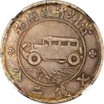 贵州省造民国17年壹圆汽车 NGC VF 35 CHINA. Kweichow. Auto Dollar (7 Mace 2 Candareens), Year 17 (1928).