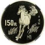 1990年庚午(马)年生肖纪念金币8克 NGC PF 69 CHINA. Gold 150 Yuan, 1990. Lunar Series, Year of the Horse