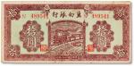 民国二十八年（1939年）冀南银行红色拾圆一枚，八五成新