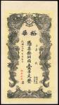 China, Strings of Copper Cash Coin, 1930, AU-UNC, light foxing. Sold as is, no return.1930年裕华米庄壹串文。现
