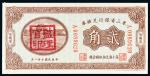 民国十年（1921年）东三省银行兑换券兑换银圆贰角