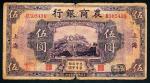 民国十四年（1925年）山东省银行美钞版伍圆，济南地名，伪改农商银行，伪改为上海地名，七五成新