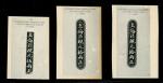 美商花旗银行1918年「上海规元」系列黑白色试印版三枚一组，包括5两一枚及10两2枚，罕见档案印刷