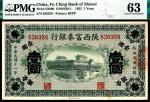 民国十一年（1922）陕西富秦银行财政部版壹圆，PMG 63  