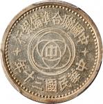 民国30年中国联合准备银行伍分 PCGS SP 58