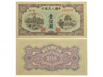 1949年中国人民银行一百圆，近未使用