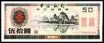 1988年中国银行外汇兑换券伍拾圆，壹百圆双面样票各一枚，九品