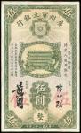 1933年广州市立银行5元，编号C827807，EF品相