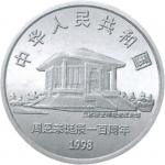 1998 周恩来诞辰100周年10元纪念银币