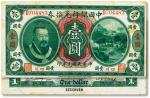 民国元年（1912年）中国银行兑换券黄帝像壹圆
