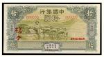 -中国银行二十年拾元绵羊单面票样