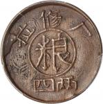 西藏四两铜币。