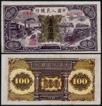 1948年第一版人民币壹佰圆黑工厂一枚
