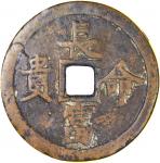 清代长命富贵背八卦花钱 GBCA 古-钱上品 65 China, Qing Dynasty, [GBCA 65] coin like charm, 4 Chinese characters Chang